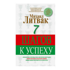 Михаил Литвак - 7 шагов к успеху