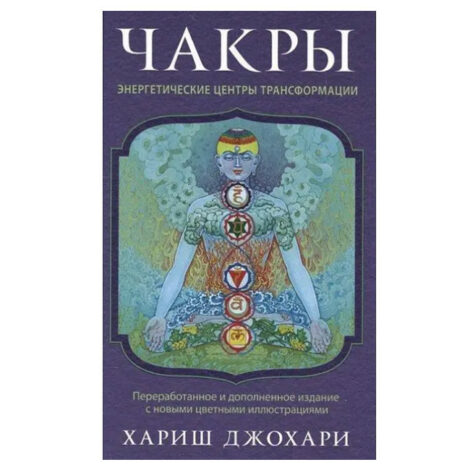 Хариш Джохари - ЧАКРЫ энергетические центры трансформации