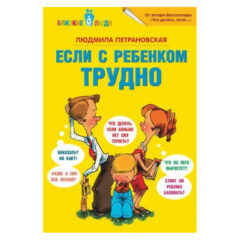 Если с ребенком трудно