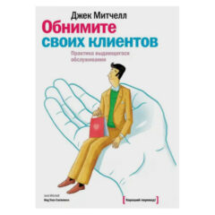 Джек Митчелл - Обнимите своих клиентов. Практика выдающегося обслуживания