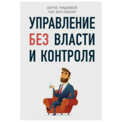 Агнус Риджвей, Тал Бен-Шахар - Управление без власти и контроля