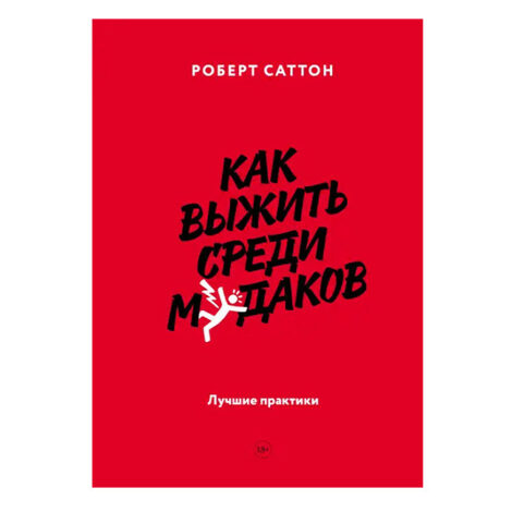 Роберт Саттон - Как выжить среди мудаков