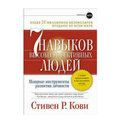 Стивен Кови - 7 навыков высокоэффективных людей