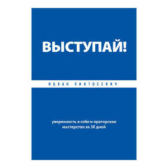 Ицхак Пинтосевич - Выступай! Уверенность в себе и ораторское мастерство за 30 дней