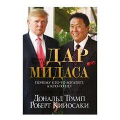 Дональд Трамп , Роберт Кийосаки  - Дар Мидаса