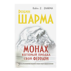 Робин Шарма - Монах, который продал свой «феррари»