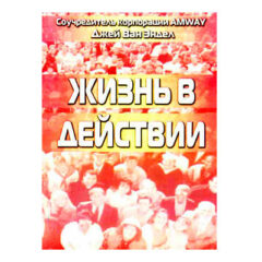 Джей Ван Эндел  - Жизнь в действии