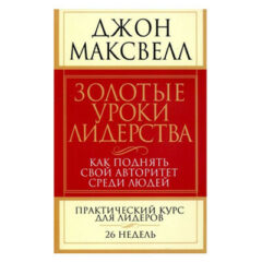 Джон Максвелл - Золотые уроки лидерства