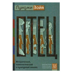 Луиджи Зойя - Отец. Исторический, психологический и культурный анализ