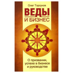 Олег Торсунов - Веды и бизнес. О призвании, успехе в бизнесе и руководстве