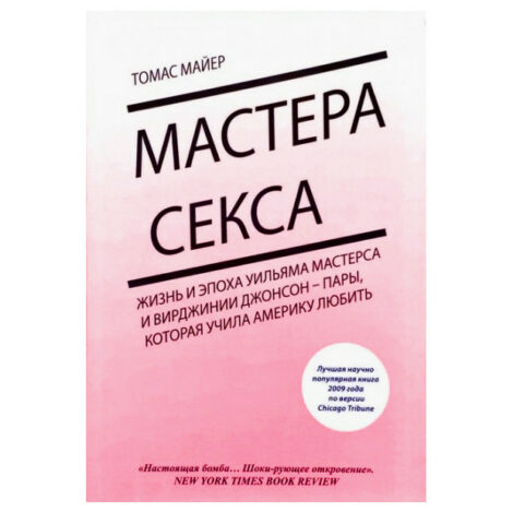 Томас Майер - Мастера секса