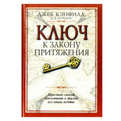 Кэнфилд, Уоткинс - Ключ к закону притяжения