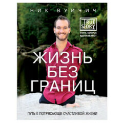 Ник Вуйчич -  Жизнь без границ. Путь к потрясающе счастливой жизни