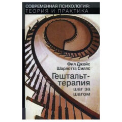 Фил Джойс, Шарлотта Силлс - Гештальт-терапия шаг за шагом