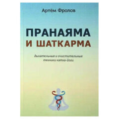 Артем Фролов - Пранаяма и шаткарма. Дыхательные и очистительные техники хатха-йоги