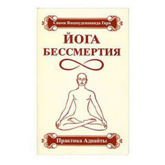 Свами Вишнудевананда Гири - Йога бессмертия. Практика адвайты