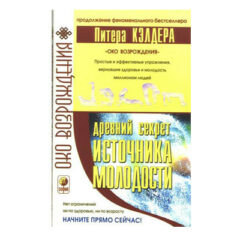 Питер Кэлдер - Древний секрет источника молодости