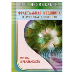 И.П. Неумывакин - Фрактальная медицина и духовная Вселенная. Мифы и реальность