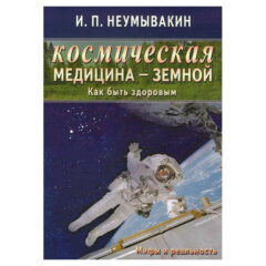 И.П. Неумывакин - Космическая медицина - земной. Как быть здоровым. Мифы и реальность