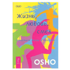 Ошо  - Жизнь. Любовь. Смех. Превращая жизнь в праздник