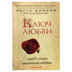 Марси Шимофф - Ключ Любви. 7 шагов к жизни, наполненной любовью