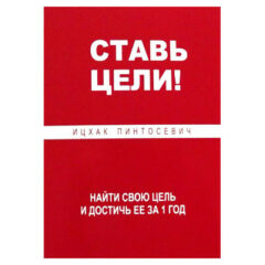 Ицхак Пинтосевич  - Ставь цели! Найти свою цель и достичь ее за 1 год