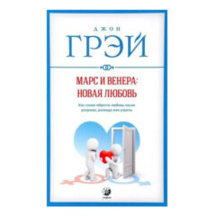 Джон Грей - Марс и Венера. Новая любовь