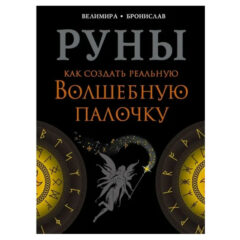 Велимира, Бронислав  - Руны. Как создать реальную Волшебную Палочку