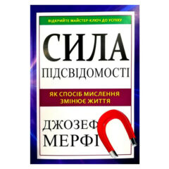 Джозеф Мерфи - Сила вашего подсознания Украинский язык