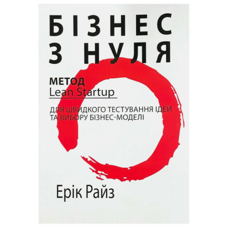 Эрик Рис - Бизнес с нуля. Lean Startup