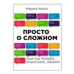 Просто о сложном. Как мы живем, работает и любим. Марина Мелия