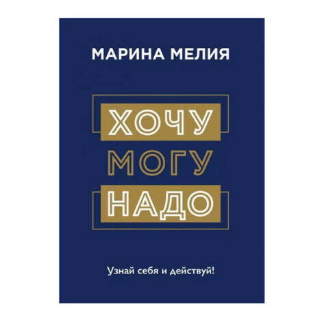 Хочу, могу, надо. Марина Мелия