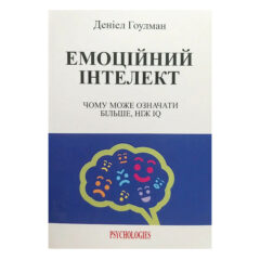 Дэниел Гоулман - Эмоциональный интеллект. Почему он может значить больше, чем IQ(на українській мові)