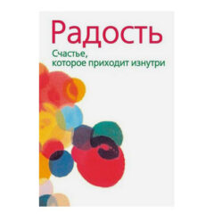 Ощо - Радость. Счастье, которое приходит изнутри