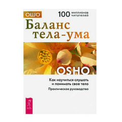 Ошо - Баланс тела-ума. Как научиться слушать и понимать свое тело