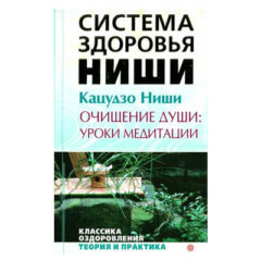 Кацудзо Ниши - Очищение души: уроки медитации