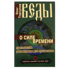 Торсунов О.Г. - Веды о силе и времени. Практические рекомендации для процветания