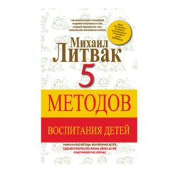 Михаил Литвак - 5 методов воспитания детей