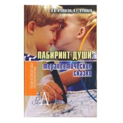 Хухлаева О. В., Хухлаев О. Е. - Терапевтические сказки