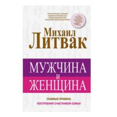 Михаил Литвак - Мужчина и Женщина