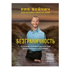 Ник Вуйчич - Безграничность. 50 уроков