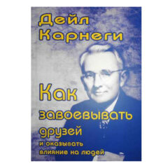 Дейл Карнеги - Как завоевать друзей и оказывать влияние на людей